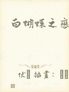 白蝴蝶之恋