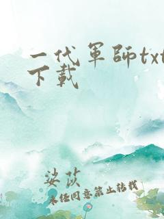 一代军师txt下载