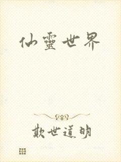 仙灵世界
