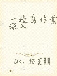 一边写作业一边深入