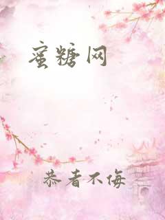 蜜糖网