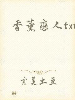 香薰恋人txt