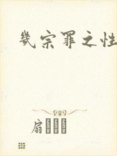 几宗罪之性与罪