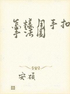 怎样用手扣喷泉手法图