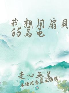 我想用扇贝夹你的乌龟