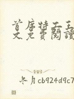 首席特工王妃全文免费阅读