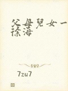 父母儿女一家狂徐海