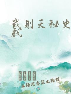 武则天秘史的吻戏