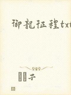 御龙征程txt