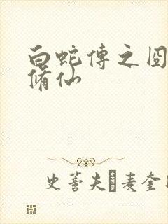 白蛇传之囧蛇要修仙