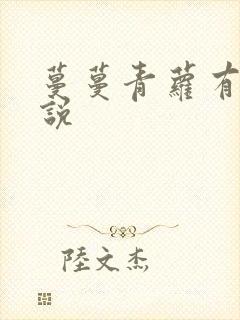 蔓蔓青萝有声小说