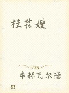 桂花嫂