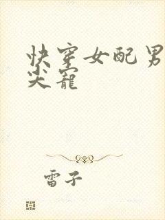 快穿女配男主心尖宠