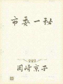 市委一秘