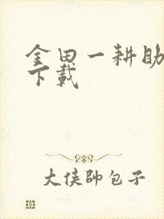 金田一耕助小说下载