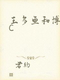 王多鱼和博雅被C