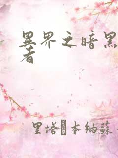 异界之暗黑全职者