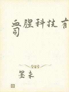 血腥科技有限公司