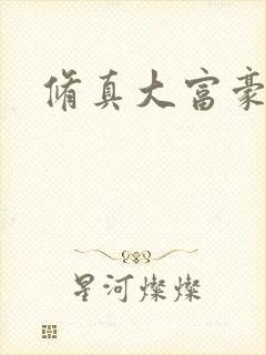 修真大富豪