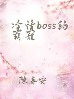 冷情boss的霸宠
