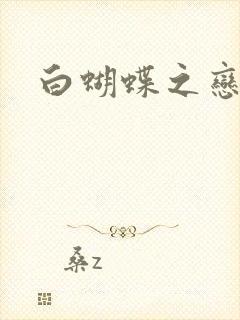 白蝴蝶之恋