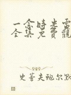 一念时光电视剧全集免费观看