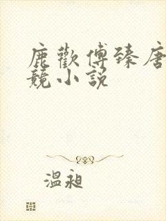 鹿欢傅臻唐璐电竞小说