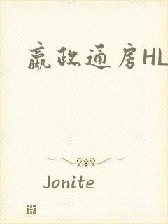 嬴政通房HLH