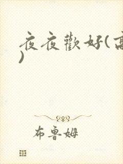 夜夜欢好(高h)