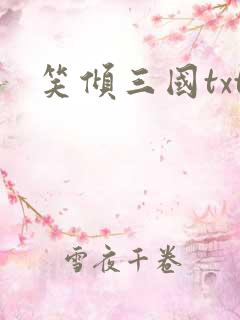 笑倾三国txt