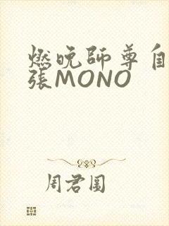 燃晚师尊自己扩张MONO