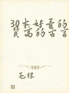 30本好看的肉质高的古言知乎