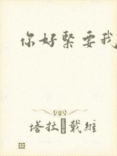 你好紧要我的命