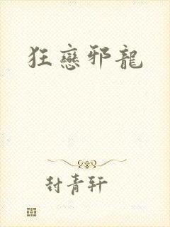狂恋邪龙