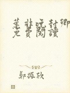 叶非晚封卿小说免费阅读