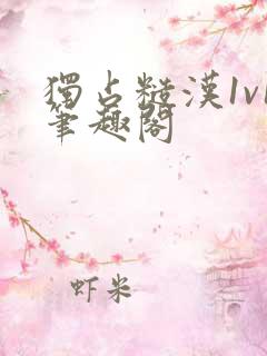 独占糙汉1v1笔趣阁