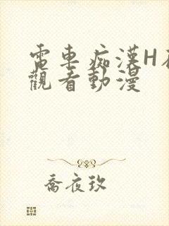 电车痴汉H在线观看动漫