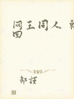 网王同人  轮回