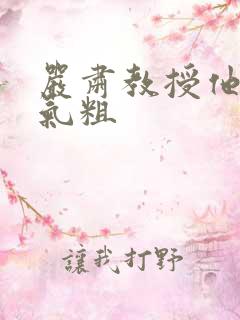 严肃教授他财大气粗