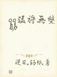 qq猛将无双辅助