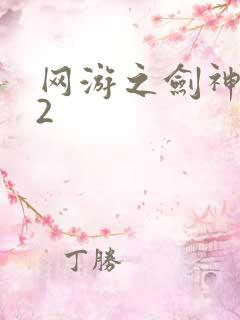 网游之剑神无风2