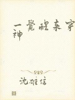 一觉醒来穿越成神