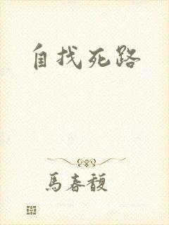 自找死路