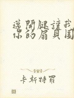 迈开腿让我尝尝你的扇贝图片