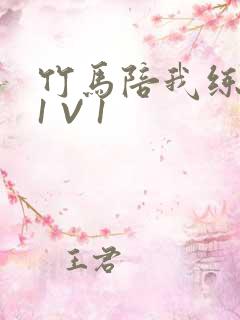 竹马陪我练技术1 V 1