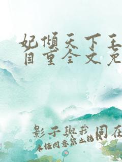 妃倾天下王爷请自重全文免费阅读