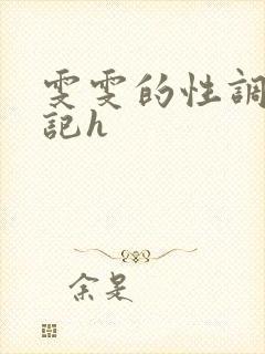 雯雯的性调教日记h