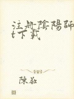 注册阴阳师txt下载