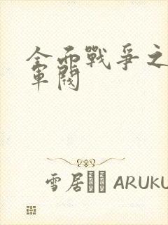 全面战争之铁血军阀