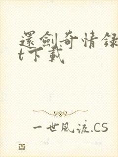 还剑奇情录txt下载